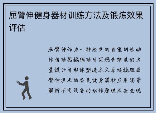 屈臂伸健身器材训练方法及锻炼效果评估