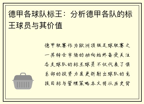 德甲各球队标王：分析德甲各队的标王球员与其价值