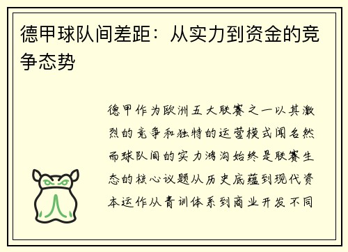 德甲球队间差距：从实力到资金的竞争态势