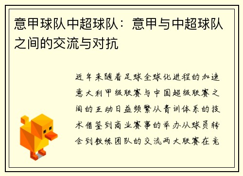 意甲球队中超球队：意甲与中超球队之间的交流与对抗