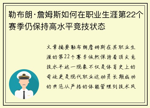 勒布朗·詹姆斯如何在职业生涯第22个赛季仍保持高水平竞技状态