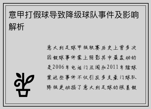 意甲打假球导致降级球队事件及影响解析