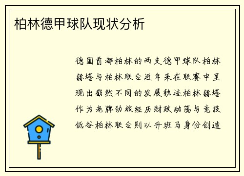 柏林德甲球队现状分析