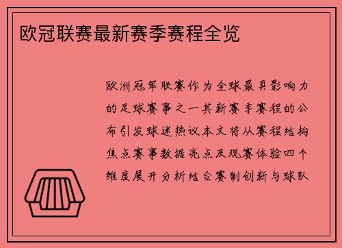 欧冠联赛最新赛季赛程全览