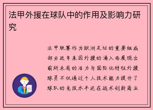 法甲外援在球队中的作用及影响力研究