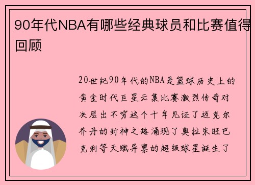 90年代NBA有哪些经典球员和比赛值得回顾