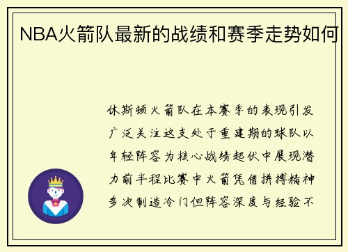 NBA火箭队最新的战绩和赛季走势如何