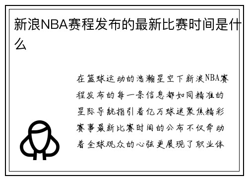 新浪NBA赛程发布的最新比赛时间是什么
