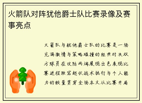 火箭队对阵犹他爵士队比赛录像及赛事亮点