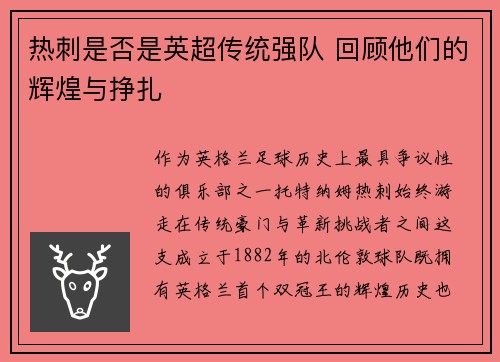 热刺是否是英超传统强队 回顾他们的辉煌与挣扎
