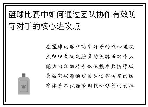 篮球比赛中如何通过团队协作有效防守对手的核心进攻点