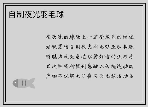 自制夜光羽毛球