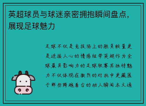 英超球员与球迷亲密拥抱瞬间盘点，展现足球魅力