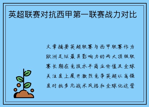 英超联赛对抗西甲第一联赛战力对比