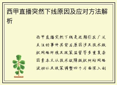 西甲直播突然下线原因及应对方法解析