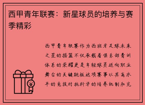西甲青年联赛：新星球员的培养与赛季精彩