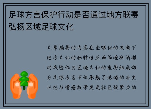 足球方言保护行动是否通过地方联赛弘扬区域足球文化