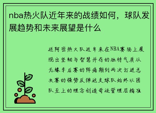 nba热火队近年来的战绩如何，球队发展趋势和未来展望是什么