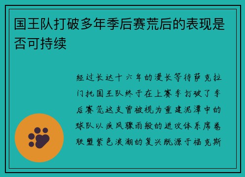 国王队打破多年季后赛荒后的表现是否可持续