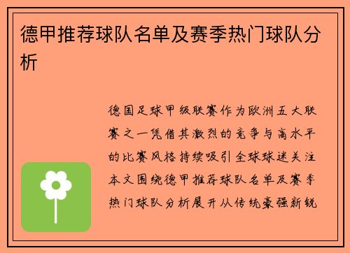 德甲推荐球队名单及赛季热门球队分析