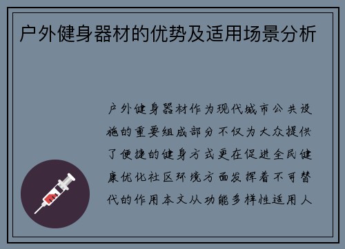 户外健身器材的优势及适用场景分析