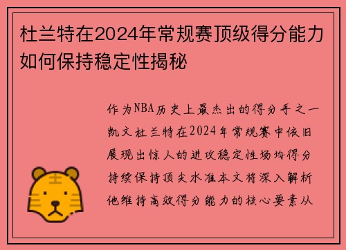 杜兰特在2024年常规赛顶级得分能力如何保持稳定性揭秘