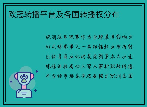 欧冠转播平台及各国转播权分布