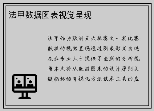 法甲数据图表视觉呈现