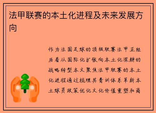 法甲联赛的本土化进程及未来发展方向