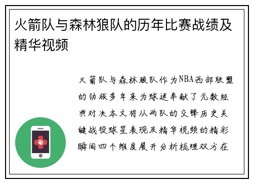 火箭队与森林狼队的历年比赛战绩及精华视频