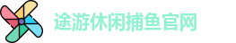 途游休闲捕鱼